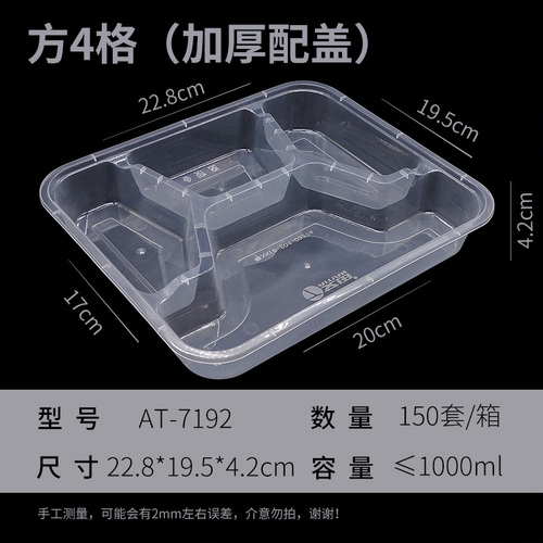 1000ml四格方形餐盒AT-7192/150套/箱 配盖  艾田
