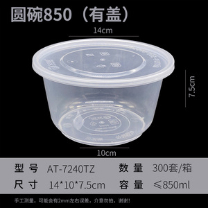 圆碗850ml套装带盖   AT-7240TZ/300套/箱